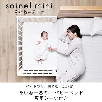 Amazon.co.jp: 家具の里 そいねーるミニ ベビーベッド (102×67